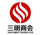 三明商会