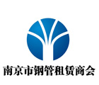 南京钢管租赁商会