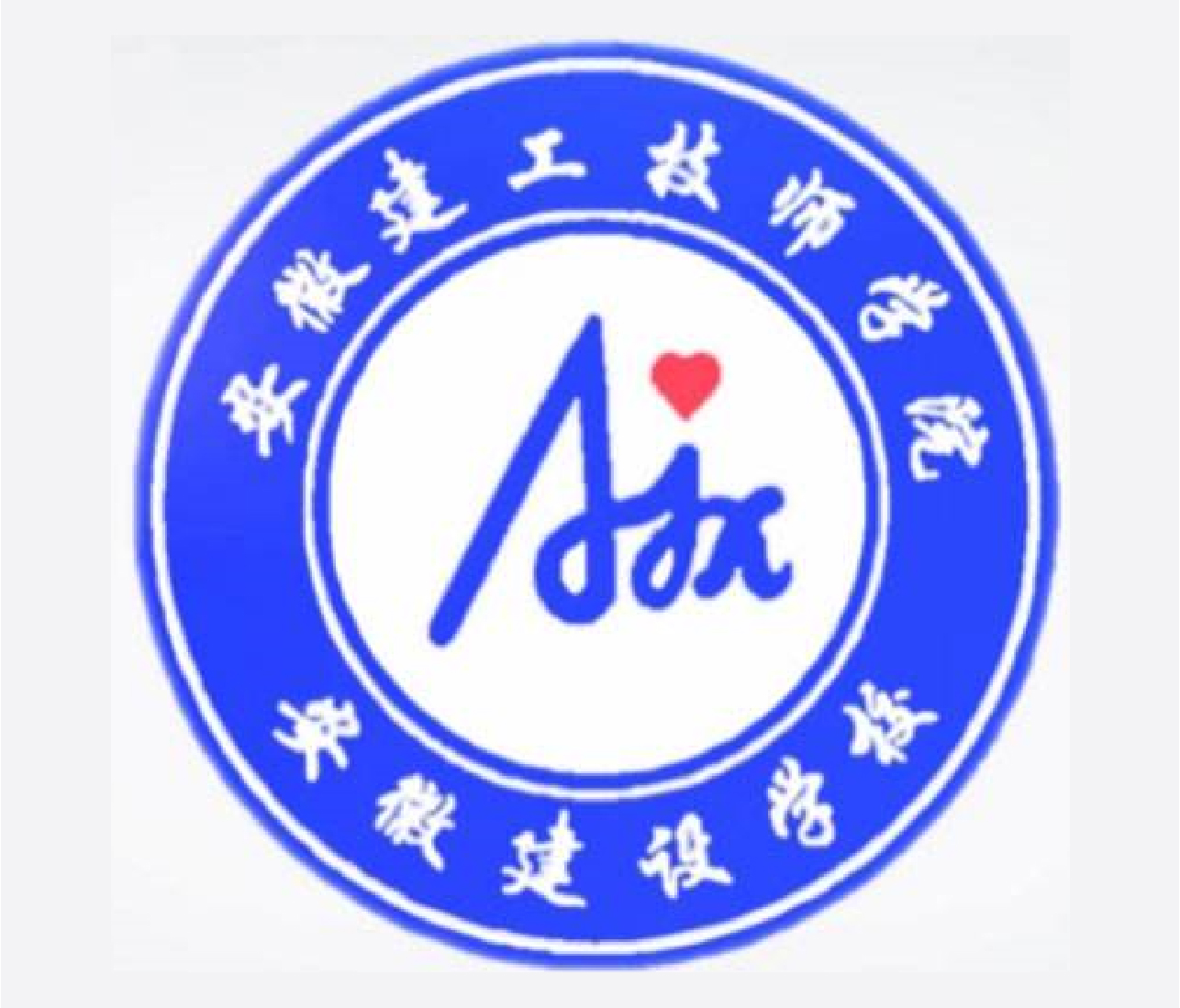 安徽建工技师学院