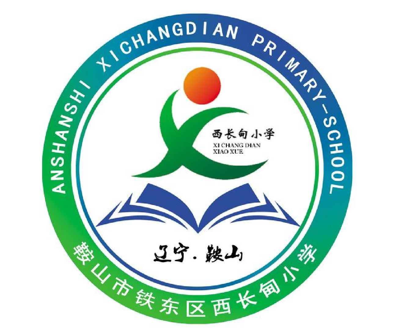 鞍山市铁东区小学