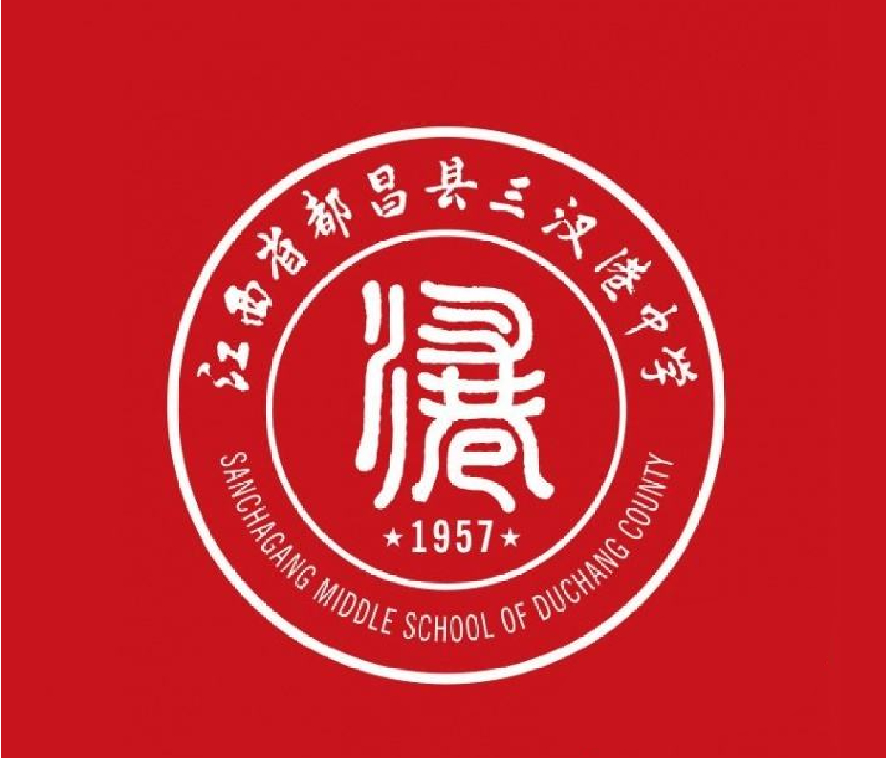 都昌县三汊港中学